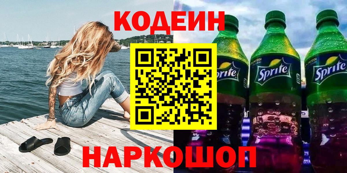 Кодеин напиток Lean (лин) Бузулук